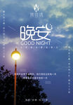 晚安