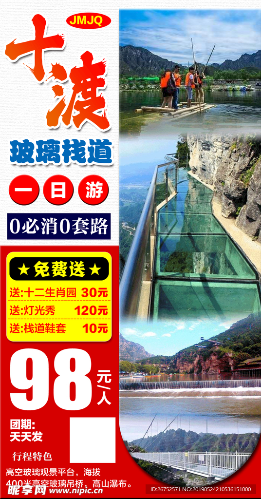 十渡