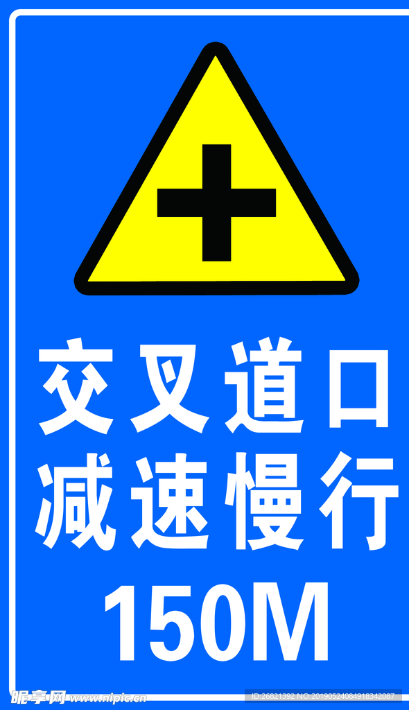 交叉道口减速慢行