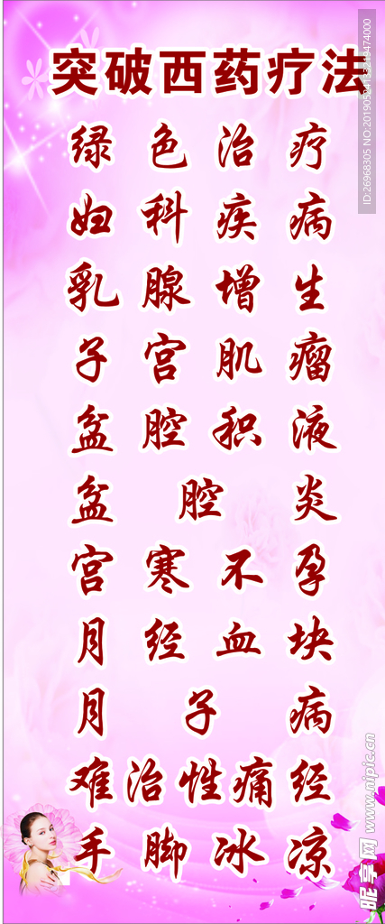 突破西药疗法