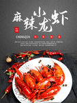麻辣小龙虾