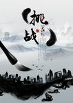 中国风海报