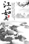水墨画江山如画海报