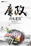 中国风廉政建设海报