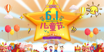 六一儿童节促销海报