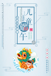 六一端午节海报