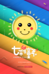七彩六一儿童节海报