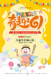 六一儿童节促销海报