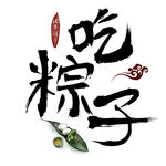 端午艺术字