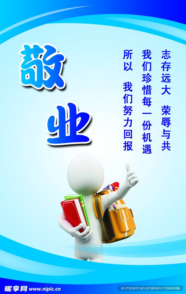 敬业