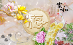 家和万事兴