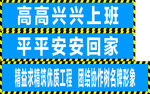 安全标语