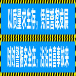 安全标语