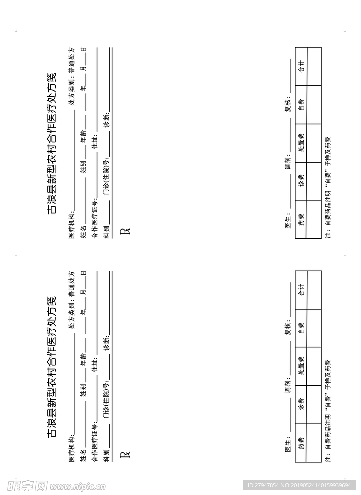 新型农村合作医疗处方笺