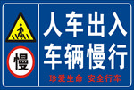 车辆慢行