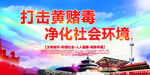 黄赌毒