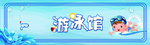 婴儿游泳馆门头