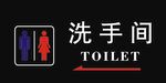 洗手间指示