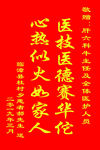 感谢医生锦旗
