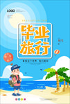 毕业旅行