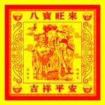 八宝旺来
