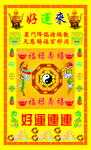 好运连连