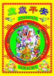 岁岁平安