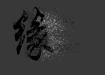 缘抽象艺术字
