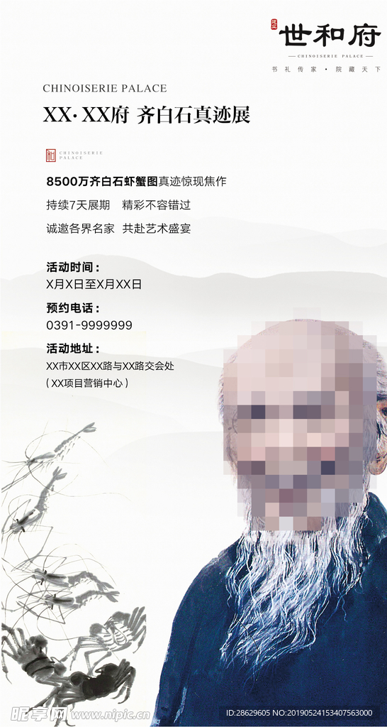齐白石 真迹展 房地产