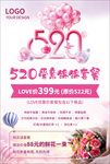 520情人节海报