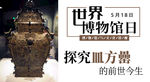 世界博物馆日皿方罍