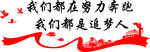 我们都在努力奔跑
