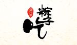端午吃粽子书法主题