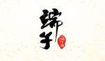 端午书法字体设计