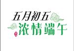 浓情端午艺术字体