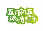 端午主题艺术字