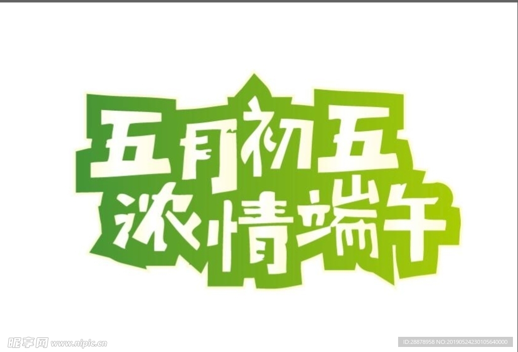 端午主题艺术字