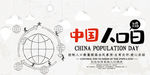 中国人口日
