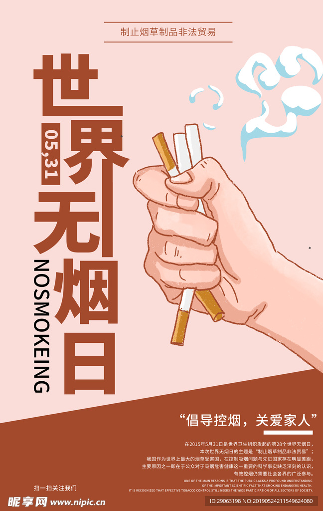 世界无烟日