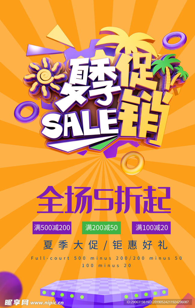 夏季促销
