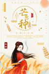 芒种