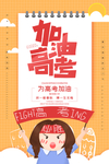 加油高考