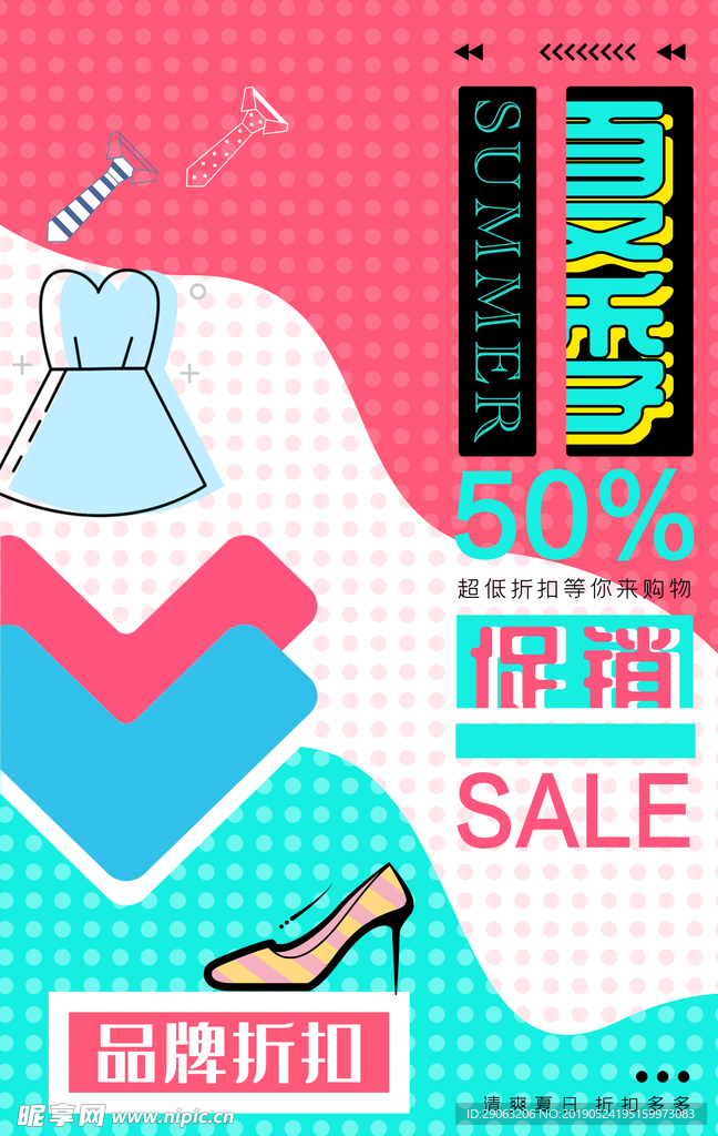 夏季促销