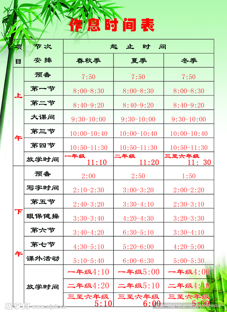 时间表