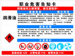 润滑油危害告知卡