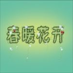 春暖花开