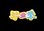 字效果