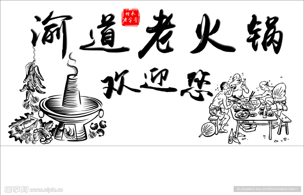 老火锅