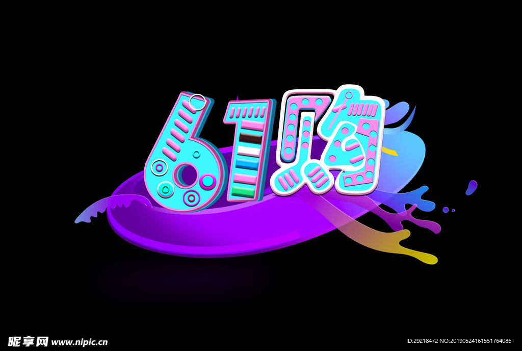 六一购
