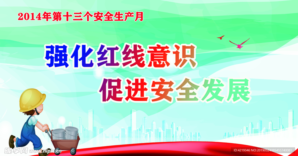 历年   安全生产月   主题